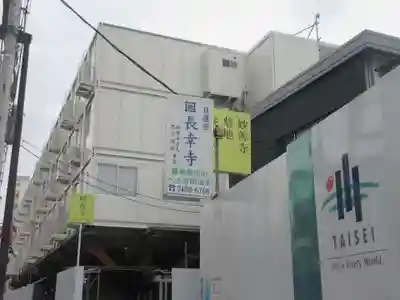 長幸寺(東京都)