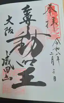 成田山大阪別院　明王院(大阪府)