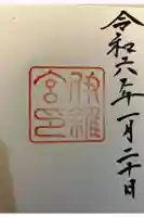 伊雜宮(皇大神宮別宮)の御朱印