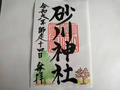 砂川神社の御朱印