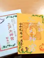 三戸大神宮の御朱印