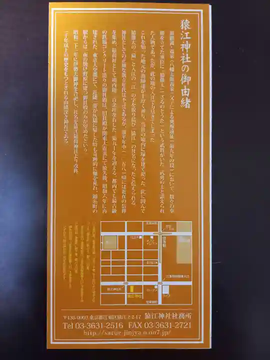 猿江神社(東京都)