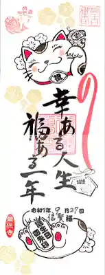 4面分の誕生日御朱印