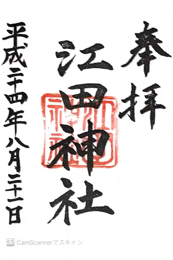 江田神社の御朱印