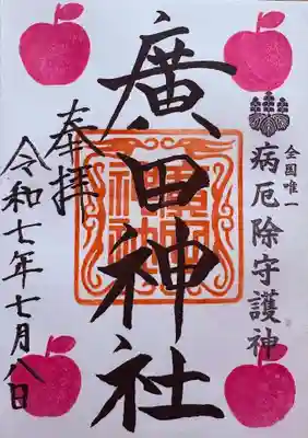 廣田神社～病厄除守護神～の御朱印