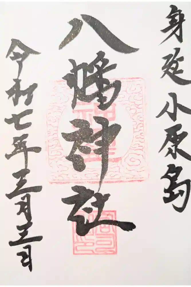 八幡神社の御朱印