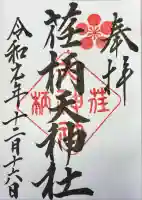 荏柄天神社(神奈川県)