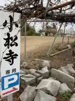 小松寺のその他建物