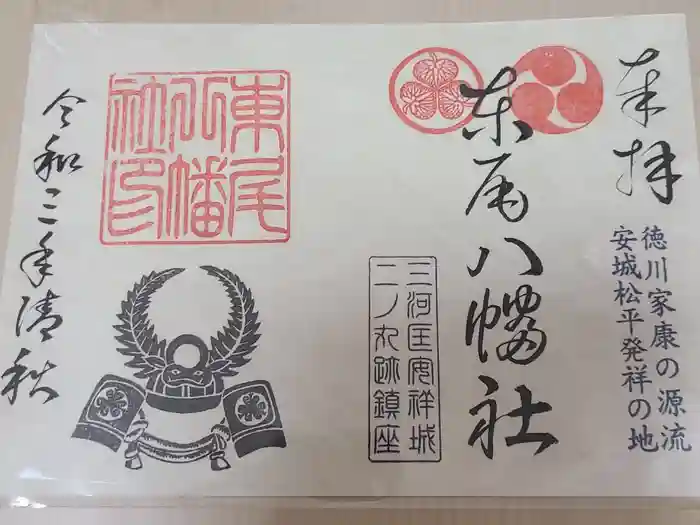 八幡社（東尾八幡社）の御朱印
