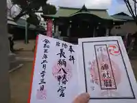 長柄八幡宮の御朱印