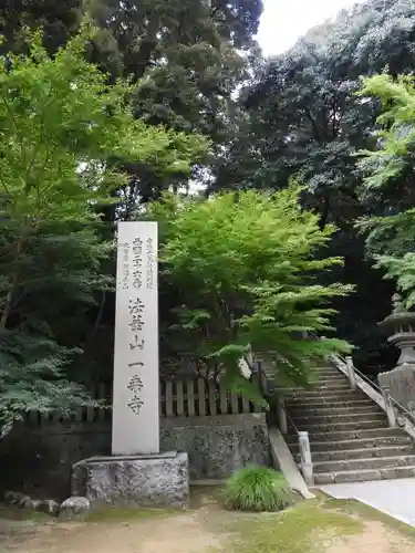 一乗寺(兵庫県)