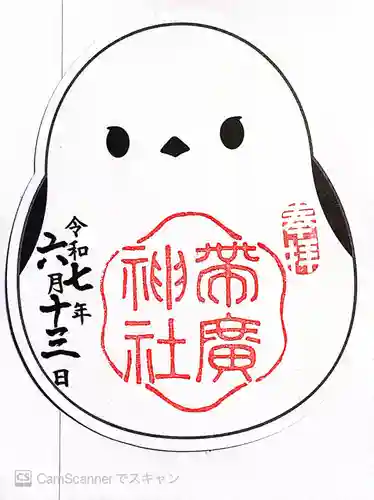 帯廣神社の御朱印