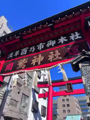 鷲神社の{uncategorized: "未分類", other: "その他", undefined: "問題あり", building: "その他建物", grave: "お墓", sacred_gate: "鳥居", guardian: "狛犬", statue: "像", buddha: "仏像", history: "歴史", nature: "自然", garden: "庭園", animal: "動物", pagoda: "塔", temizu: "手水舎", mountain_gate: "山門・神門", sanctuary: "本殿・本堂", subordinate: "末社・摂社", art: "芸術", scenery: "景色", jizo: "地蔵", ema: "絵馬", goshuin: "御朱印", omikuji: "おみくじ", items: "授与品その他", amulet: "お守り", goshuincho: "御朱印帳", eats: "食事", festival: "お祭り", votive_dance: "神楽", shichigosan: "七五三参", wedding: "結婚式", experience: "体験その他", initially: "初詣", around: "周辺", anti_infection: "感染症対策"}
