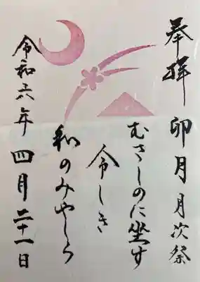 武蔵野坐令和神社(埼玉県)