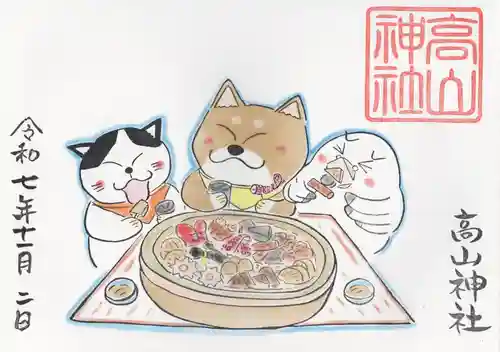 高山神社の御朱印