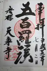 天寧寺の御朱印