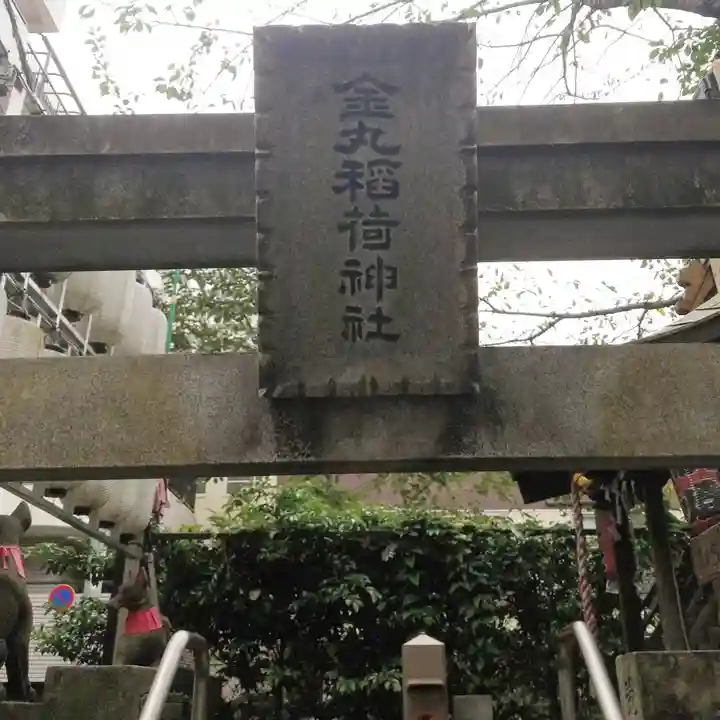 金丸稲荷神社のその他建物