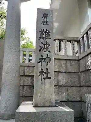 難波神社(大阪府)