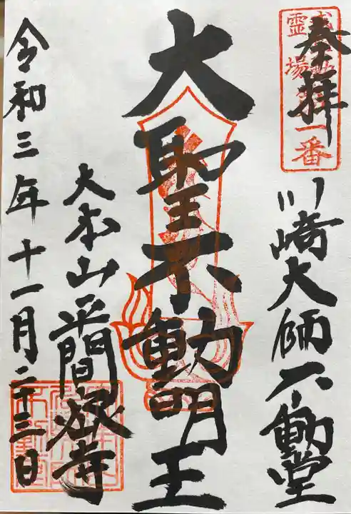 川崎大師(平間寺)の御朱印