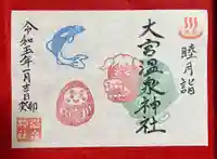 大宮温泉神社(栃木県)