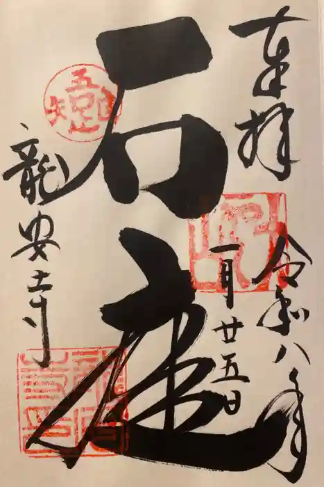 龍安寺の御朱印