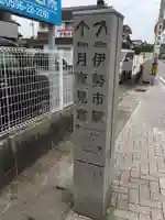 月夜見宮(豊受大神宮別宮)のその他建物