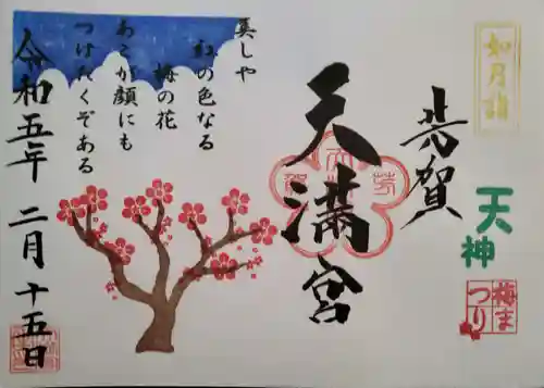 芳賀天満宮の御朱印
