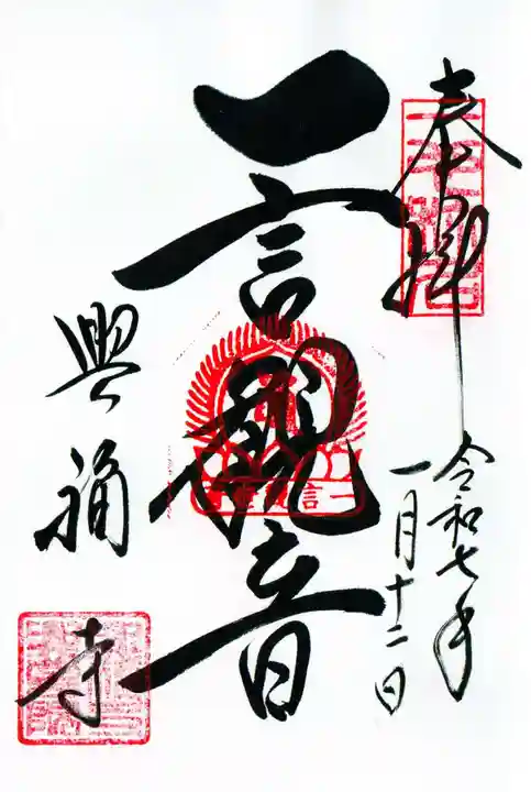 興福寺 一言観音堂の御朱印