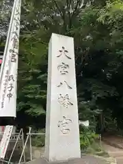 大宮八幡宮(東京都)