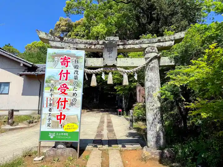 久山年神社(長崎県)