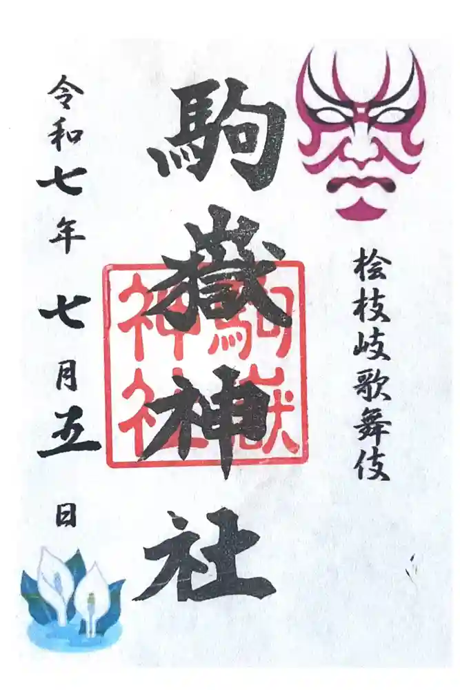 鎮守神社（橋場のばんば）の御朱印