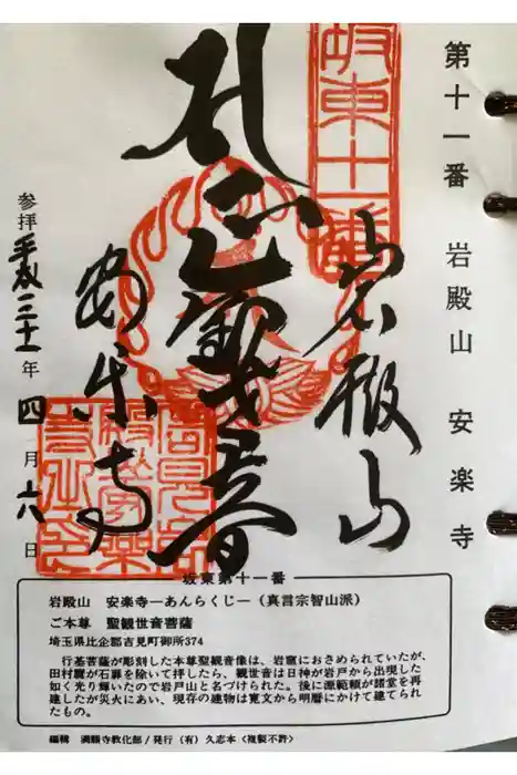 岩殿山安楽寺（吉見観音）の御朱印