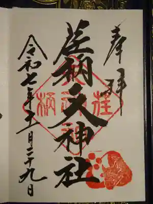 荏柄天神社(神奈川県)