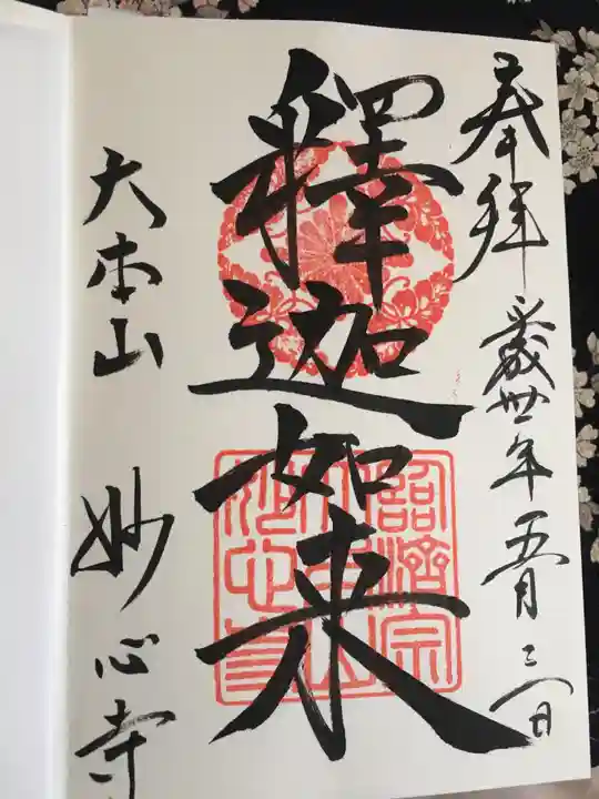 妙心寺(妙心禅寺)の御朱印