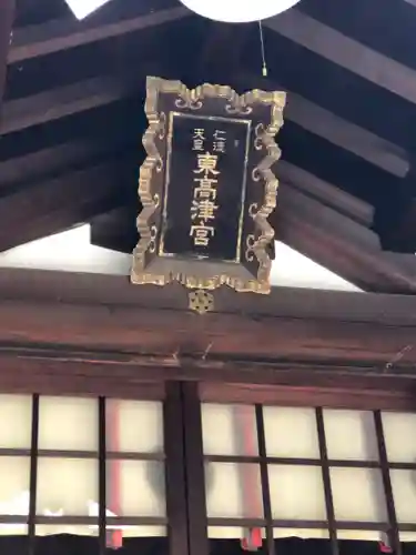 東高津宮のその他建物