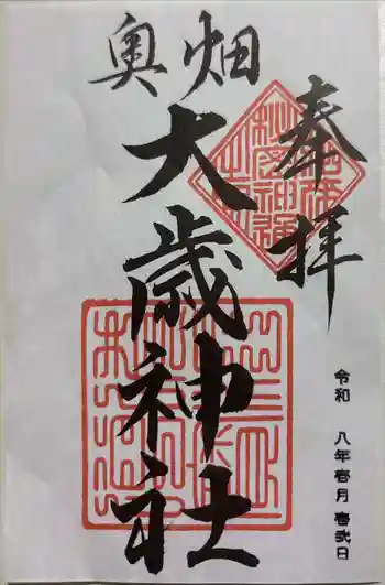 奥畑大歳神社の御朱印 2026年01月