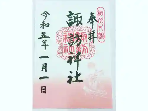 片瀬諏訪神社の御朱印