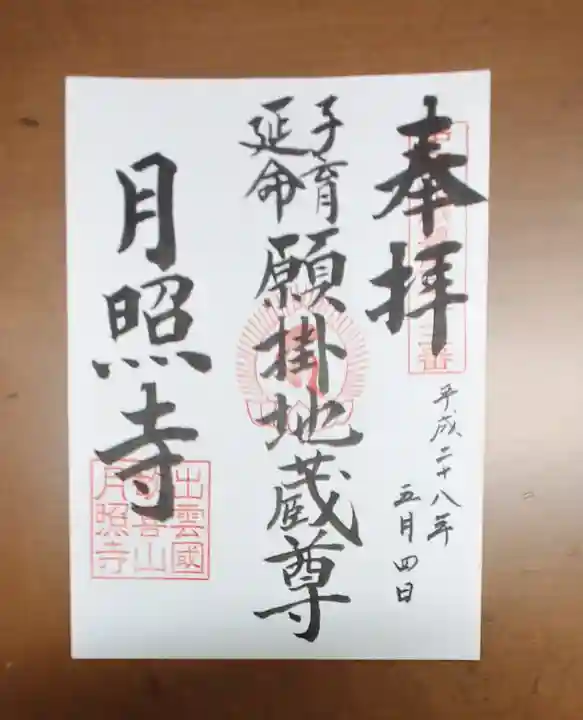 月照寺の御朱印