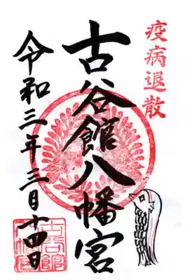 アマビエの御朱印
書置のみの対応です。

