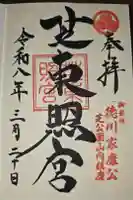 芝東照宮の御朱印