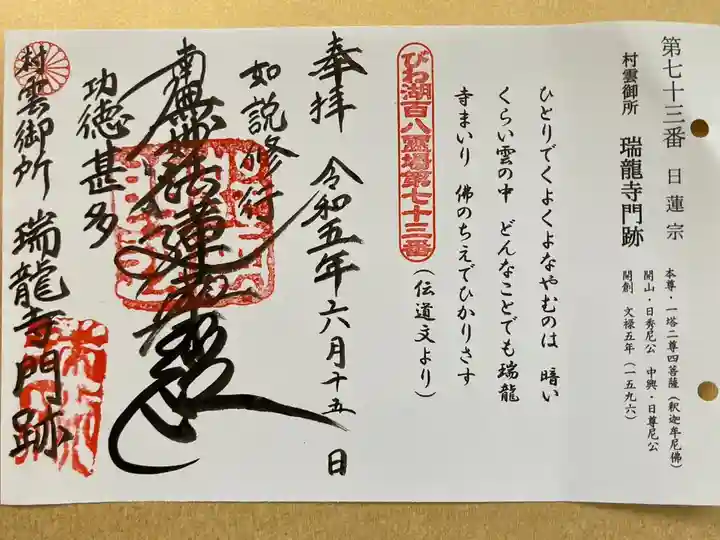 村雲御所瑞龍寺門跡
びわ湖百八霊場第73番