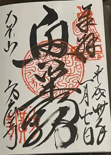 方廣寺の御朱印