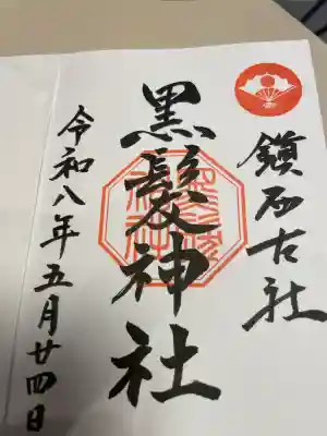 黒髪神社の御朱印