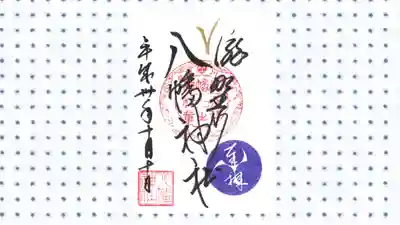 滝野川八幡神社の御朱印