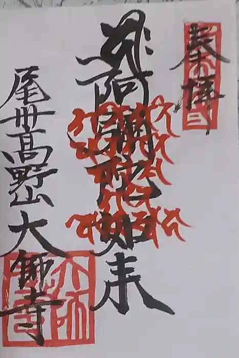 大師寺の御朱印