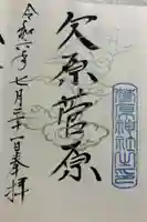 欠原菅原神社の御朱印