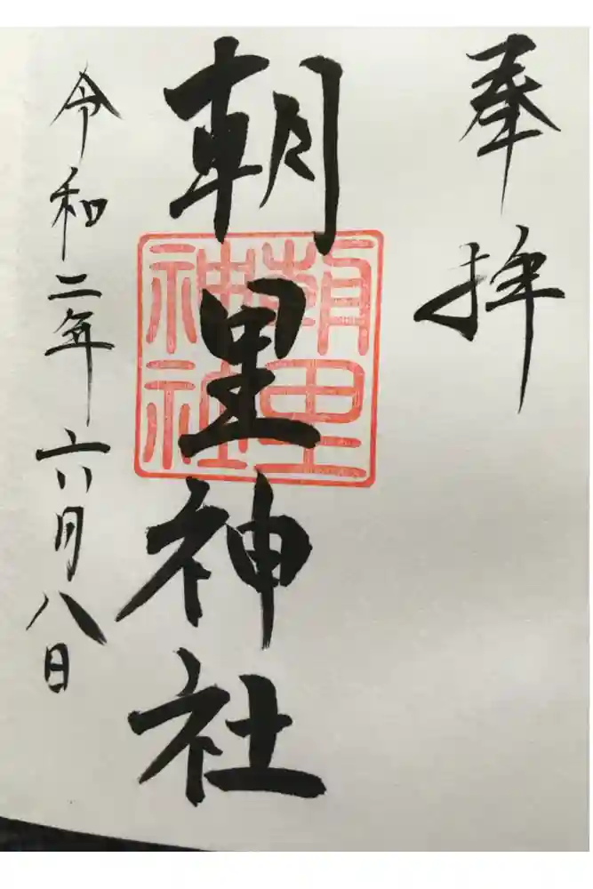 朝里神社の御朱印