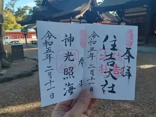 住吉大社の御朱印