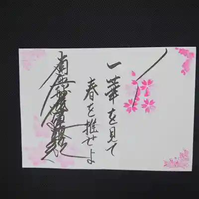 4月の月替り直書き御朱印