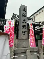 大阪天満宮(大阪府)